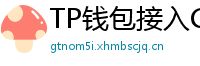 TP钱包接入Chainlink预言机｜DeFi数据精准度提升